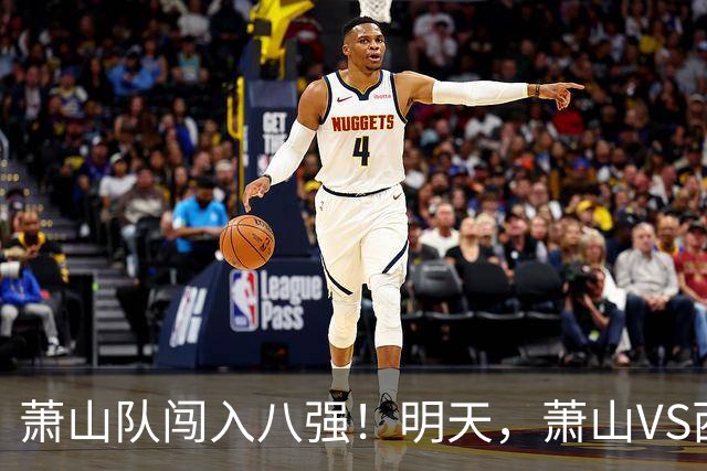 萧山队闯入八强！明天，萧山VS西湖
