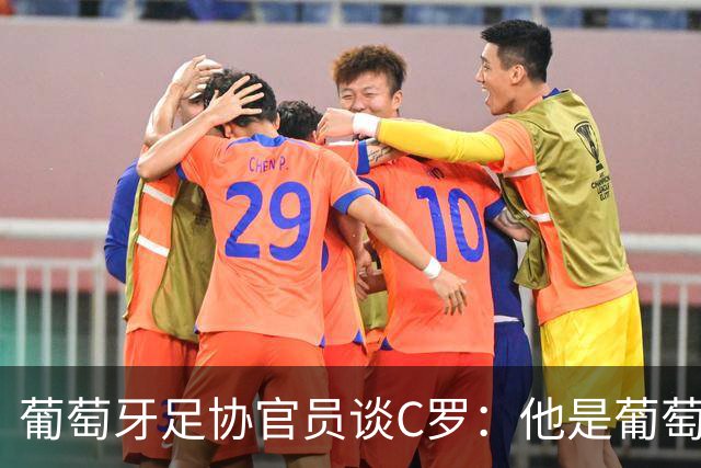 葡萄牙足协官员谈C罗：他是葡萄牙传奇，退役后仍将发挥作用