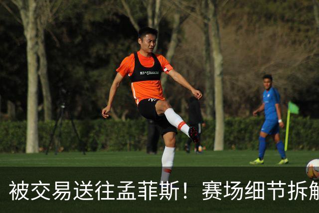 被交易送往孟菲斯！赛场细节拆解灰熊新援格兰特