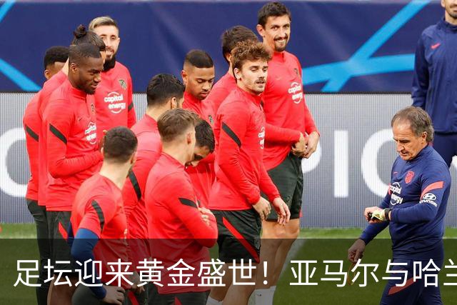 足坛迎来黄金盛世！亚马尔与哈兰德身价2.2亿欧，刷新历史纪录！
