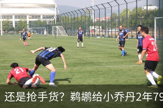 还是抢手货？鹈鹕给小乔丹2年790万全保障合同是怕他去别的球队
