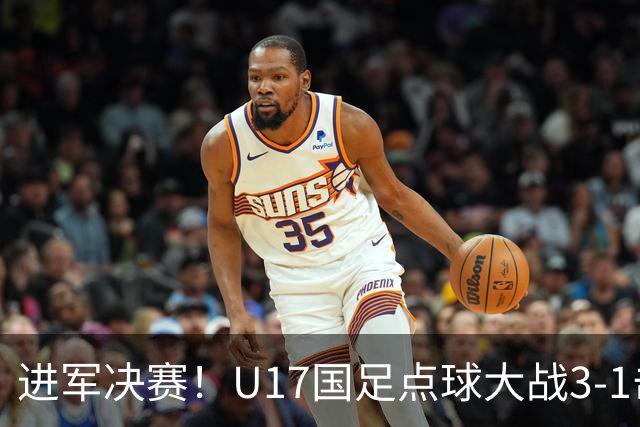 进军决赛！U17国足点球大战3-1击败河床U17 江宇涵两扑点
