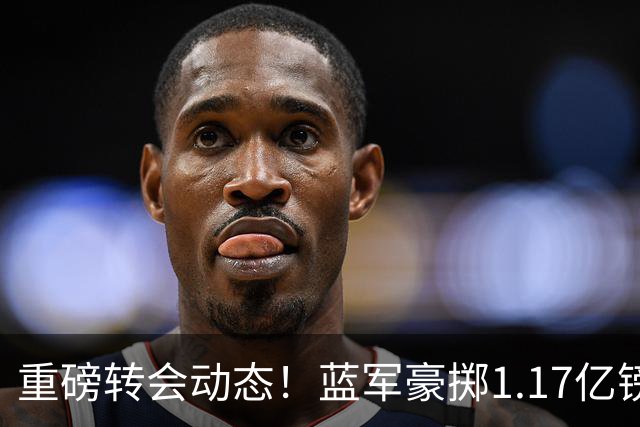 重磅转会动态！蓝军豪掷1.17亿镑破纪录，英超边锋7000万奔赴沙特