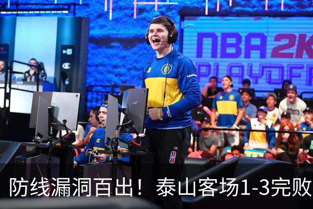 防线漏洞百出！泰山客场1-3完败大连，王大雷多次神扑难救主