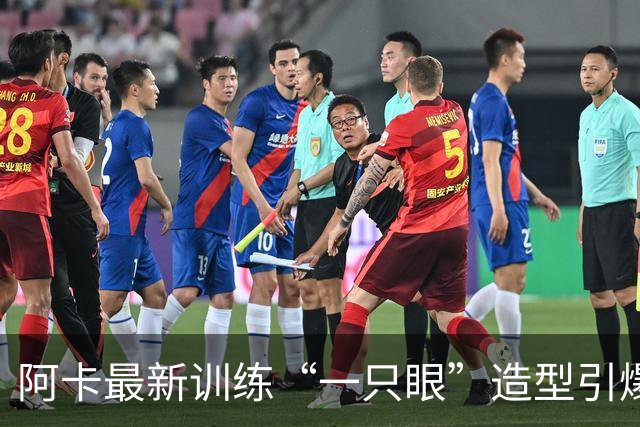 阿卡最新训练“一只眼”造型引爆争议，外媒解释这是最新的高科技
