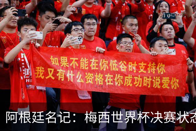 阿根廷名记：梅西世界杯决赛状态很不对劲，但阿根廷队没有被买通