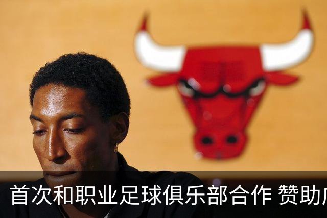 首次和职业足球俱乐部合作 赞助广州队是明智之举