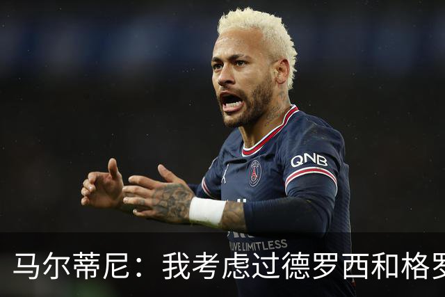 马尔蒂尼：我考虑过德罗西和格罗索，但我们不能动意甲的教练