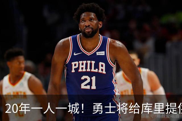20年一人一城！勇士将给库里提供2年1.367亿顶薪合同 萌神将同意