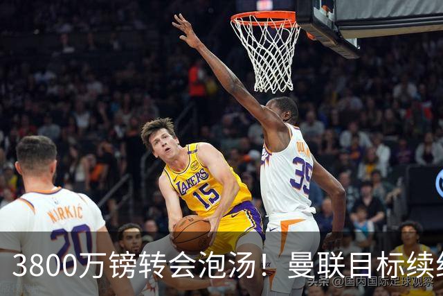 3800万镑转会泡汤！曼联目标续约亚特兰大，后防新星接近离队