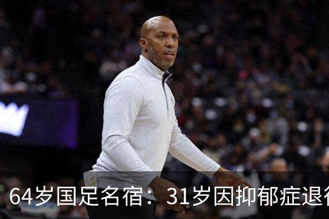 64岁国足名宿：31岁因抑郁症退役，如今隐居上海，终生未婚无子女