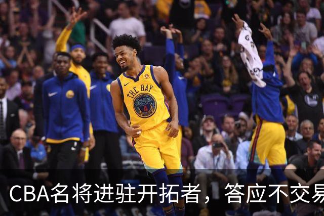 CBA名将进驻开拓者，答应不交易瀚森！杰特为何是球迷的意难平？