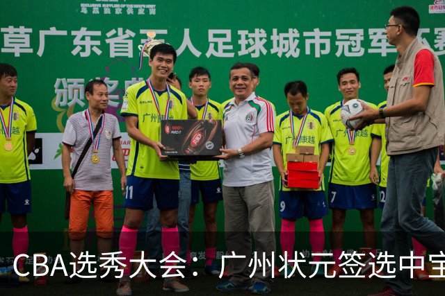 CBA选秀大会：广州状元签选中宝岛控卫 曹芷豪榜眼