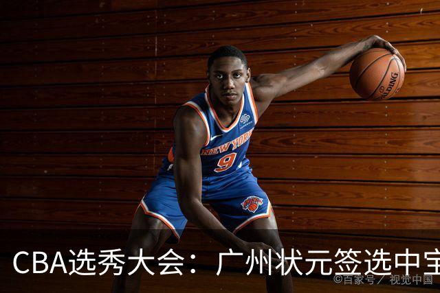 CBA选秀大会：广州状元签选中宝岛控卫 曹芷豪榜眼