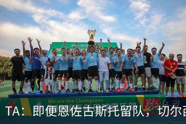 TA：即便恩佐古斯托留队，切尔西今夏出售收入也有望超3亿
