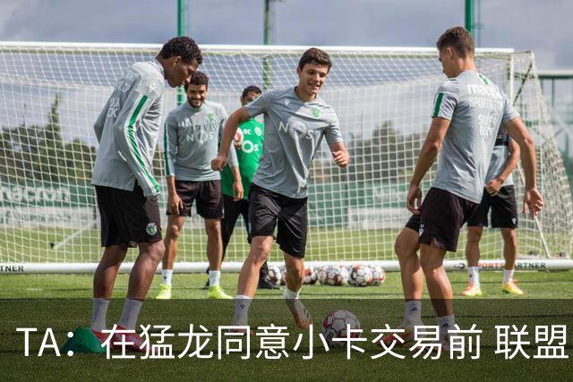 TA：在猛龙同意小卡交易前 联盟已告知交易可能因调查而带来隐患