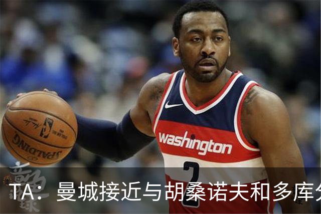 TA：曼城接近与胡桑诺夫和多库分别续约至2031年