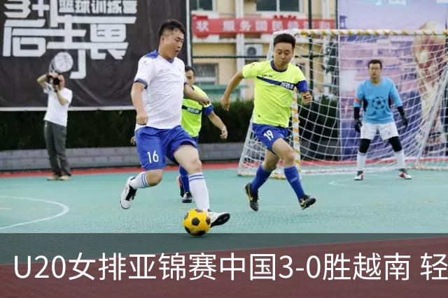 U20女排亚锦赛中国3-0胜越南 轻取8强复赛开门红